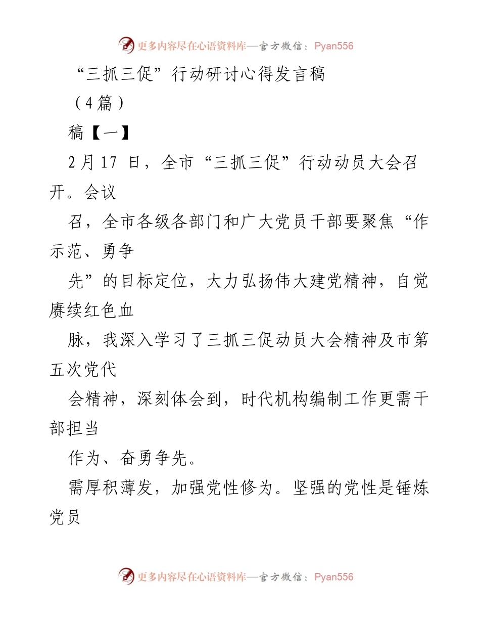 [发言] 动员大会 - “三抓三促”行动的党性修养与历史担当.docx_第1页