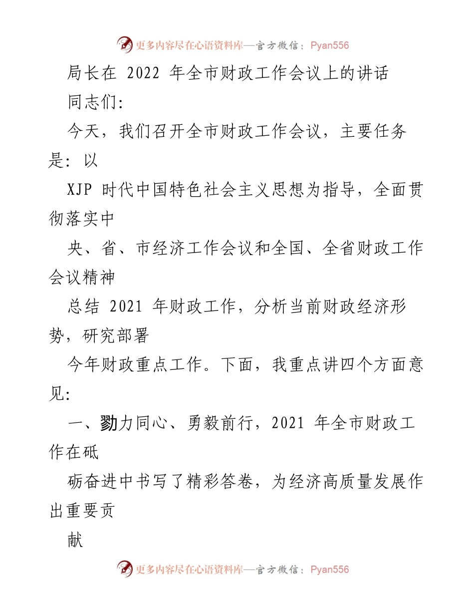 [发言] 全市财政工作会议 - 2022年全市财政工作总结与部署讲话.docx_第1页