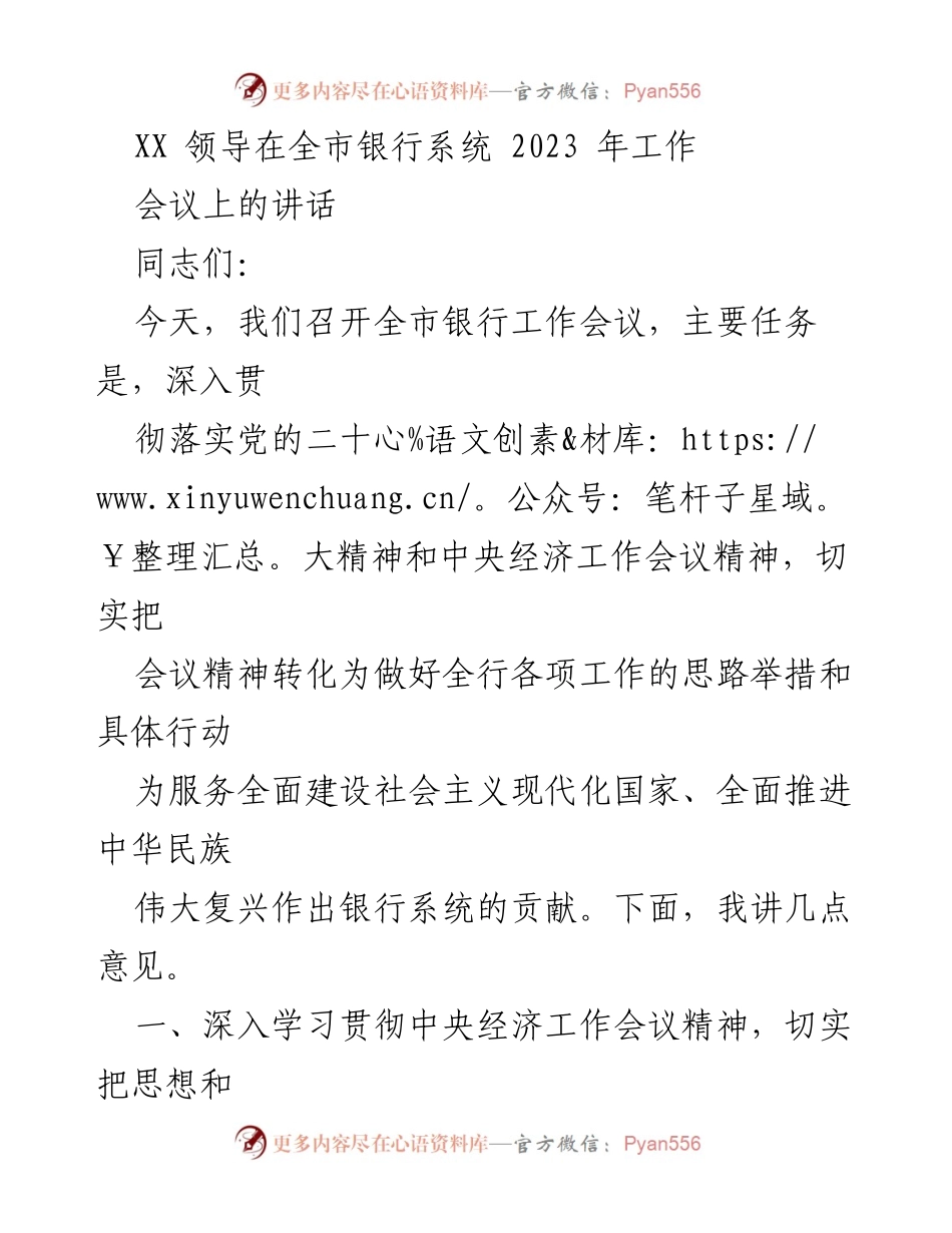 [发言] 全市银行工作会议 - 深入落实中央经济工作会议精神，推动银行系统高质量发展.docx_第1页