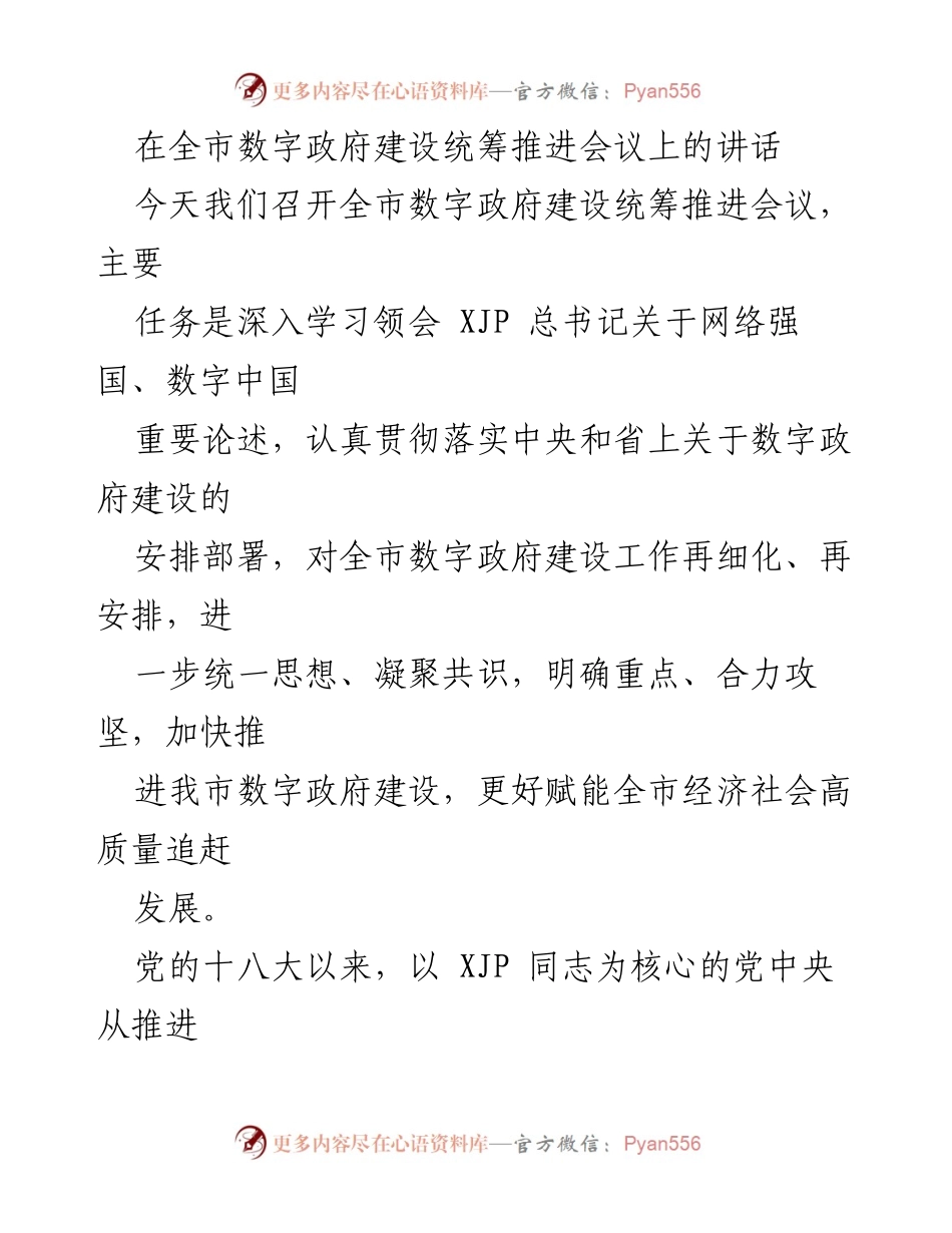 [发言] 全市数字政府建设统筹推进会议 - 加快推进数字政府建设，助力经济社会高质量发展.docx_第1页