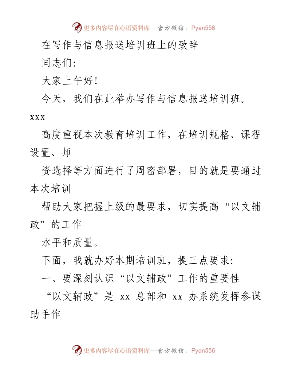 [发言] 写作与信息报送培训班 - 提升“以文辅政”能力的重要性与方法.docx_第1页