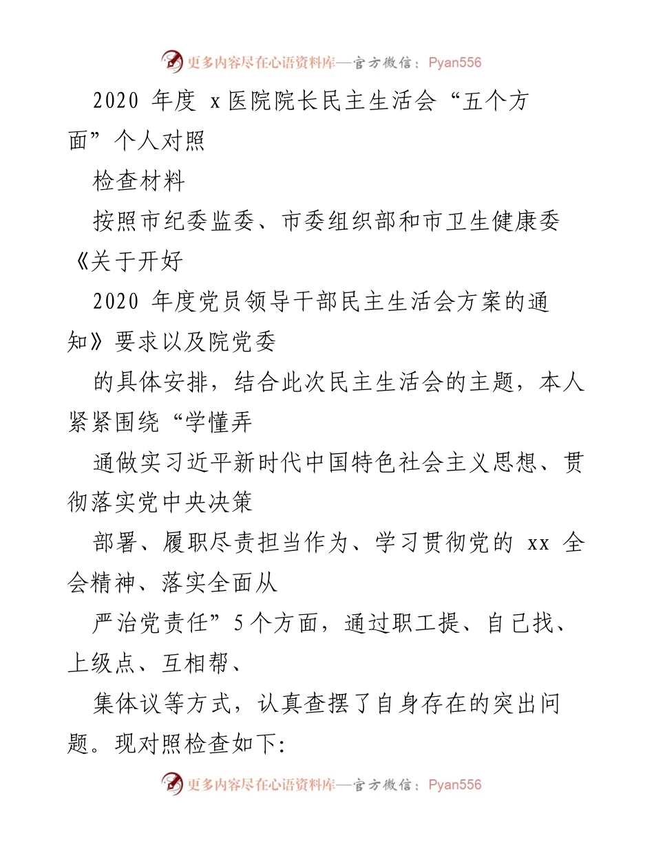 [发言] 医院院长民主生活会 - 2020年度院长民主生活会个人对照检查材料.docx_第1页