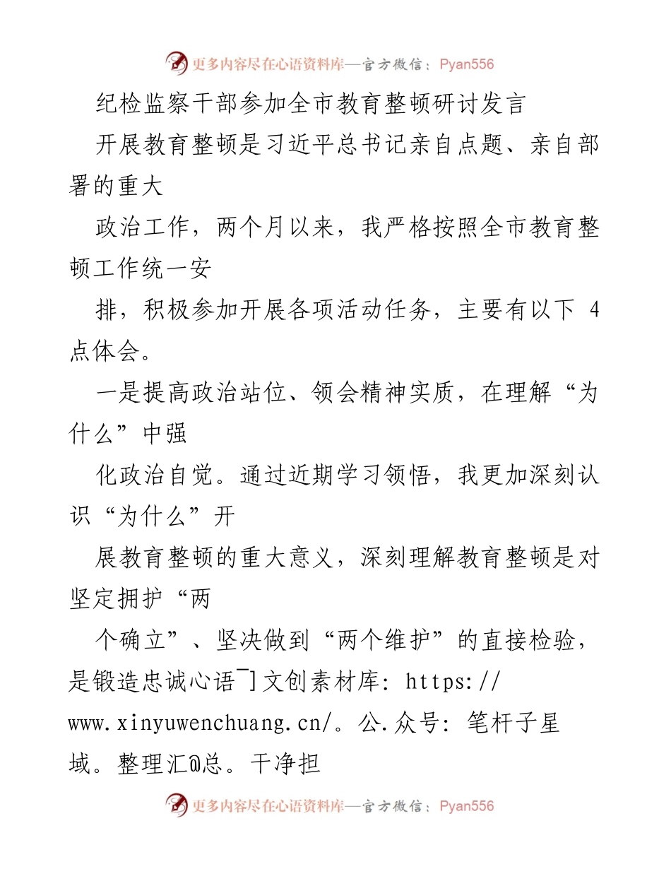 [发言] 全市教育整顿研讨 - 深化教育整顿，锻造纪检监察铁军.docx_第1页