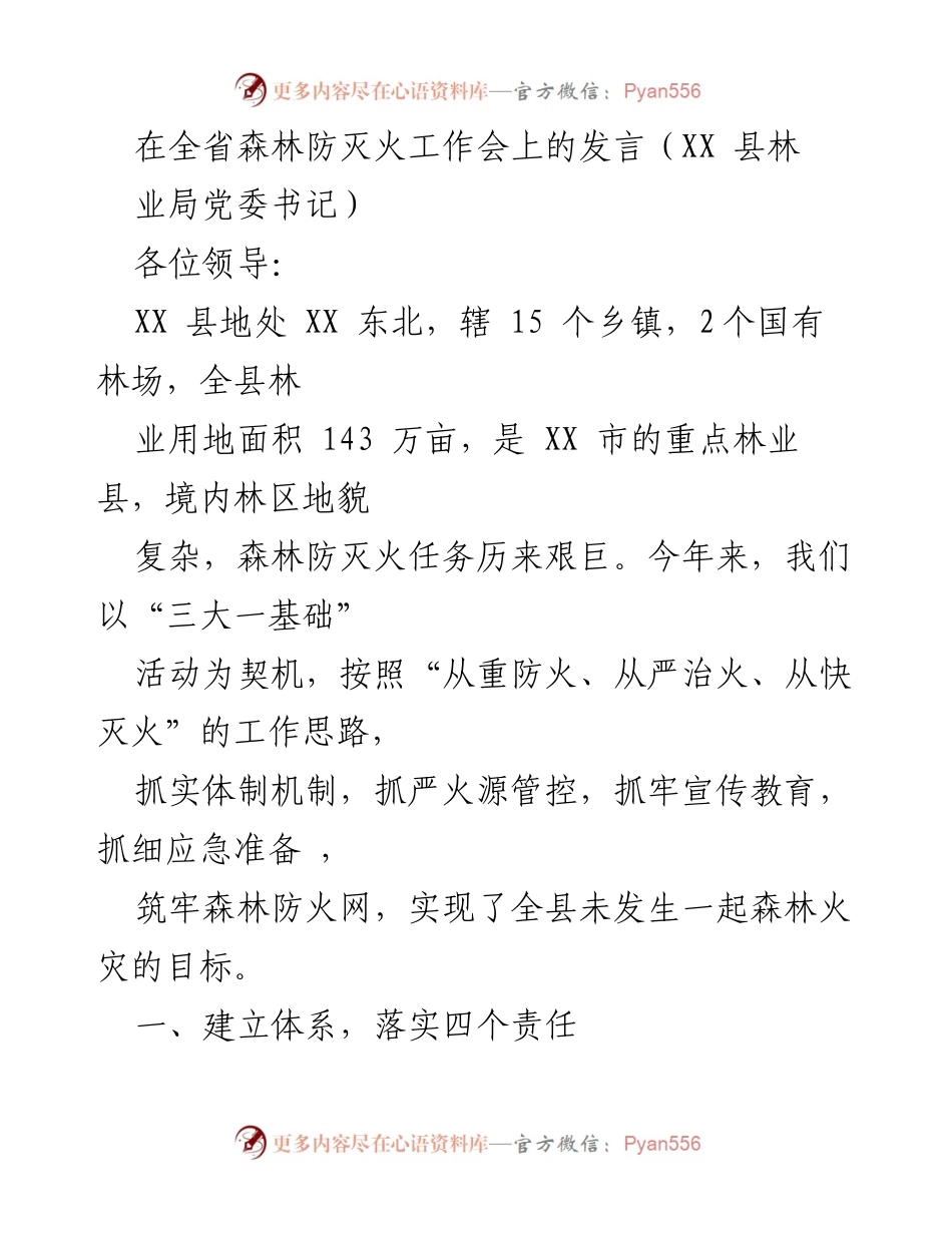 [发言] 全省森林防灭火工作会 - 加强森林防火工作，筑牢安全防线.docx_第1页