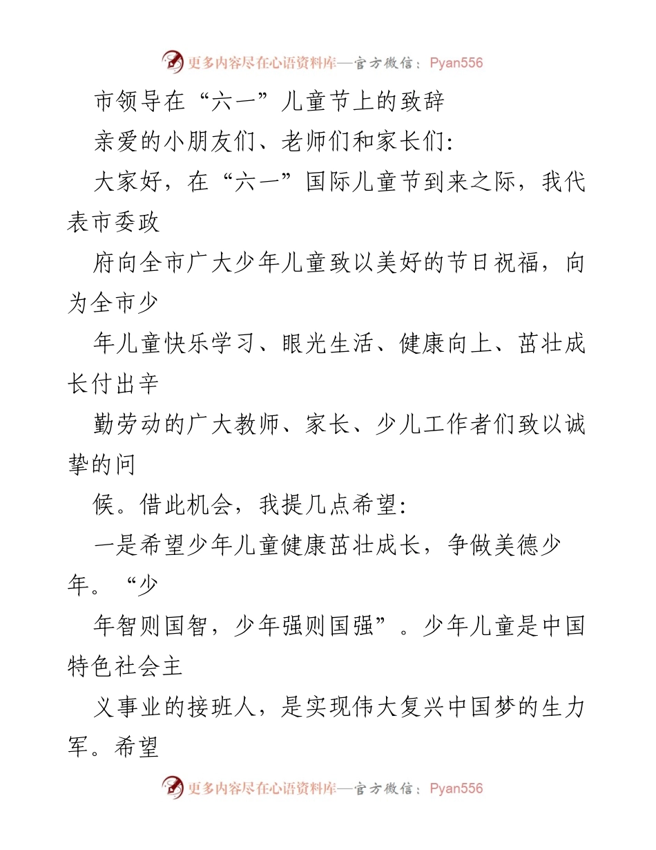 [发言] 六一儿童节 - 市领导在儿童节的祝福与期望.docx_第1页