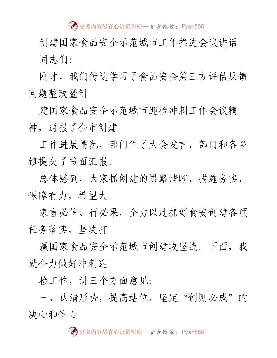 [发言] 创建国家食品安全示范城市工作推进会议 - 全力冲刺迎检，确保食品安全示范城市创建成功.docx_第1页