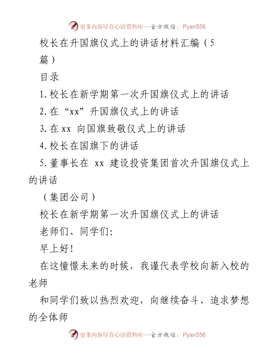[发言] 升国旗仪式 - 校长在新学期升国旗仪式上的讲话.docx_第1页