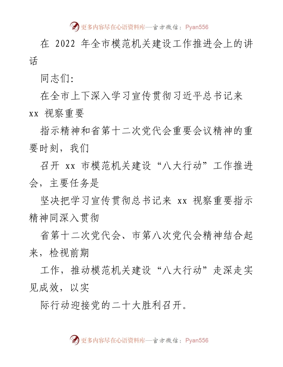 [发言] 全市模范机关建设工作推进会 - 推动模范机关建设“八大行动” 实现高质量发展.docx_第1页