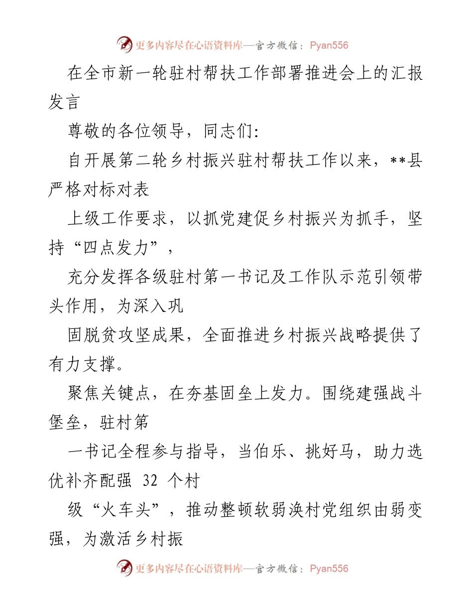 [发言] 全市新一轮驻村帮扶工作部署推进会 - 加强党建引领，推动乡村振兴新机制.docx_第1页