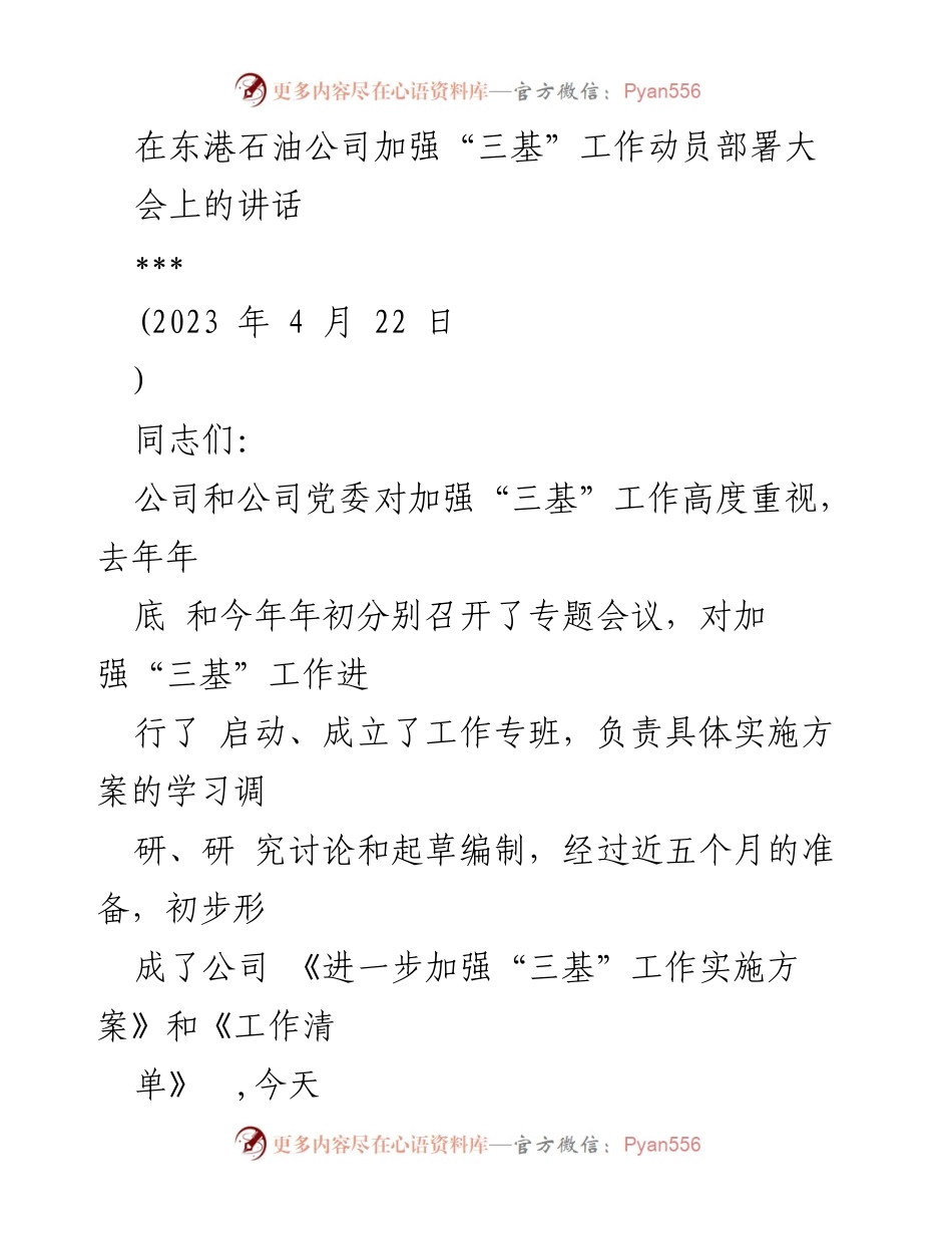 [发言] 动员部署大会 - 加强“三基”工作的重要性与实施方案解读.docx_第1页