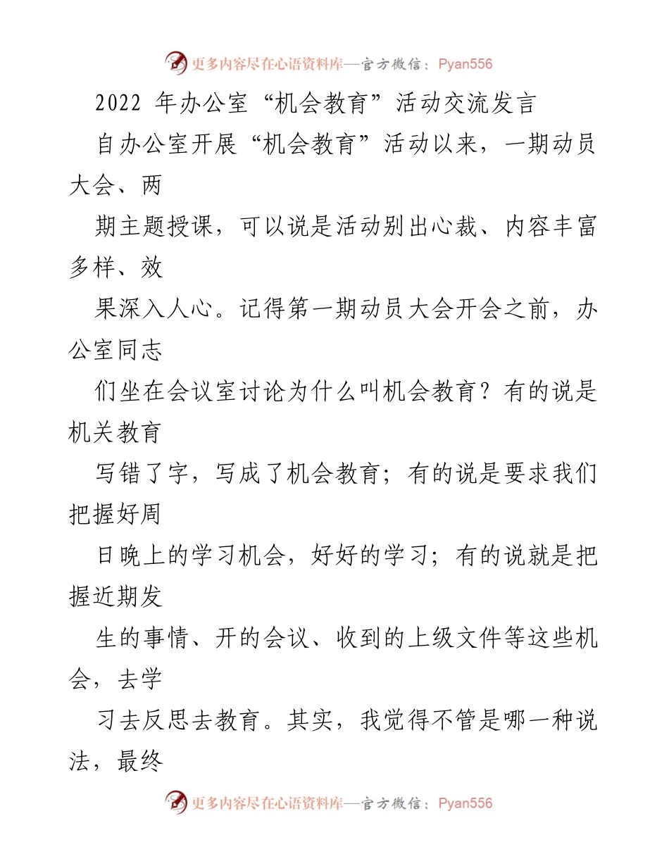 [发言] 办公室“机会教育”活动交流 - “机会教育”中的自我反思与提升.docx_第1页
