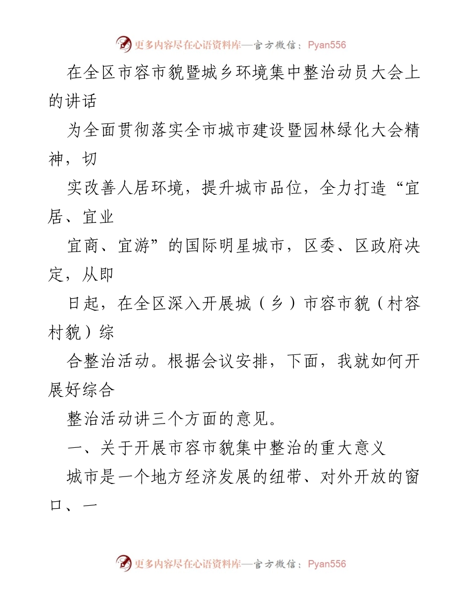 [发言] 动员大会 - 全区市容市貌暨城乡环境整治动员讲话.docx_第1页