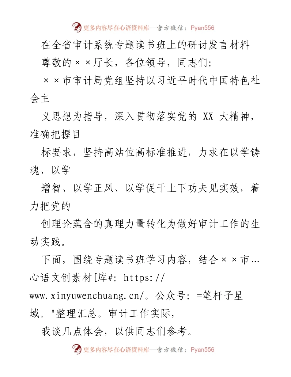 [发言] 全省审计系统专题读书班 - 深入学习贯彻习近平思想，推动审计工作高质量发展.docx_第1页