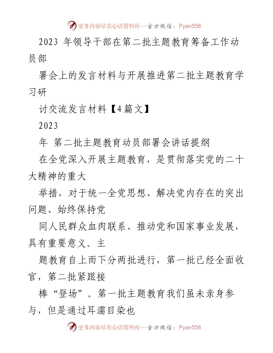 [发言] 动员部署会 - 2023年第二批主题教育动员部署会发言材料.docx_第1页