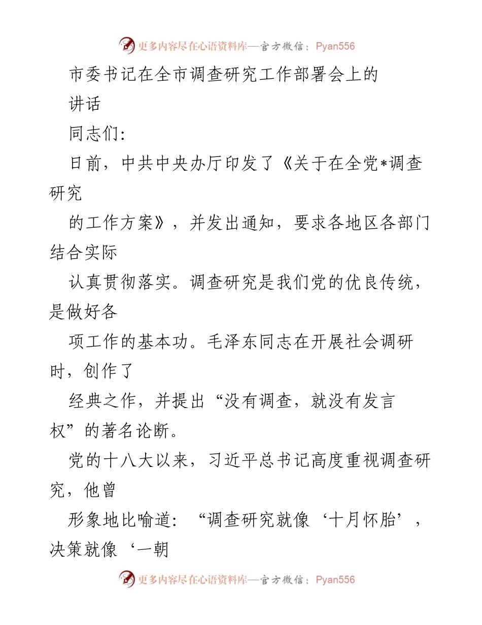 [发言] 全市调查研究工作部署会 - 深入贯彻落实调查研究工作的重要性.docx_第1页
