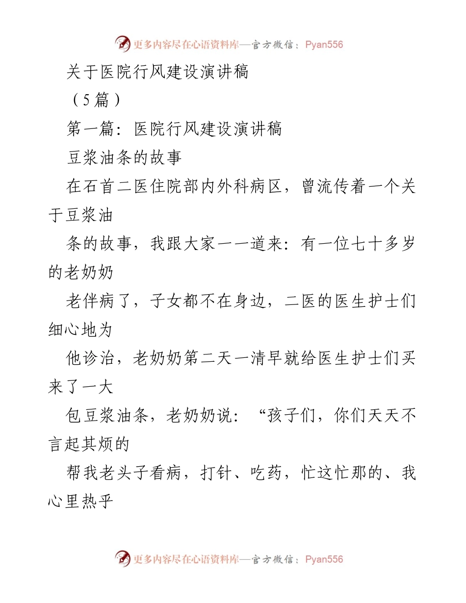 [发言] 医院行风建设会议 - 医院行风建设中的温情故事与服务理念.docx_第1页