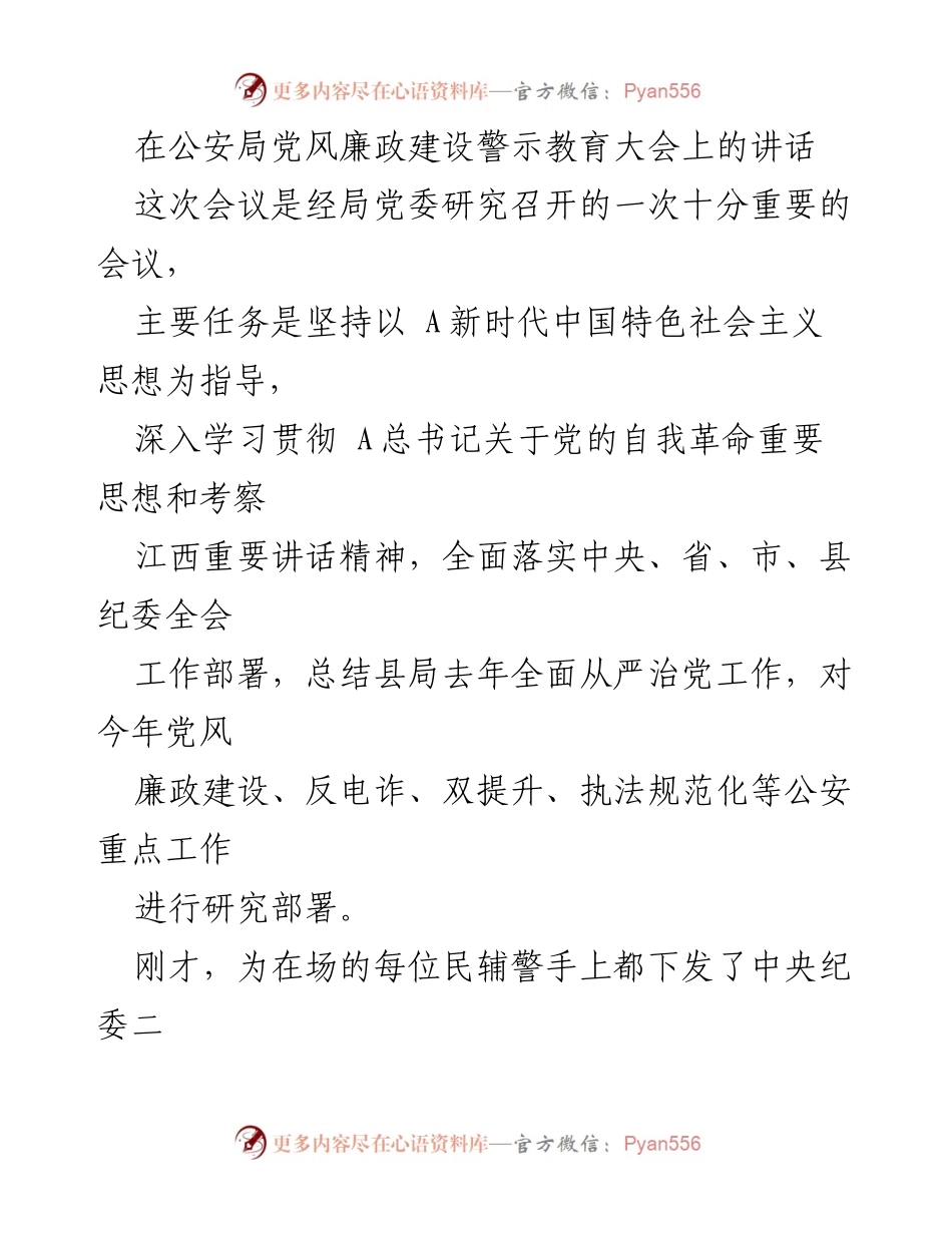 [发言] 公安局党风廉政建设警示教育大会 - 自我革命、勇毅前行：强化党风廉政建设的战略部署.docx_第1页