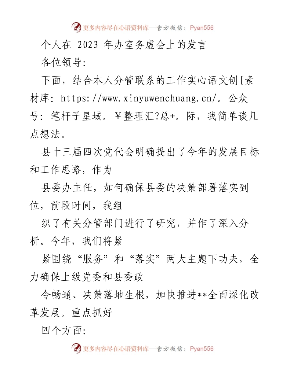 [发言] 办公室务虚会 - 确保决策落实的工作思路与措施.docx_第1页