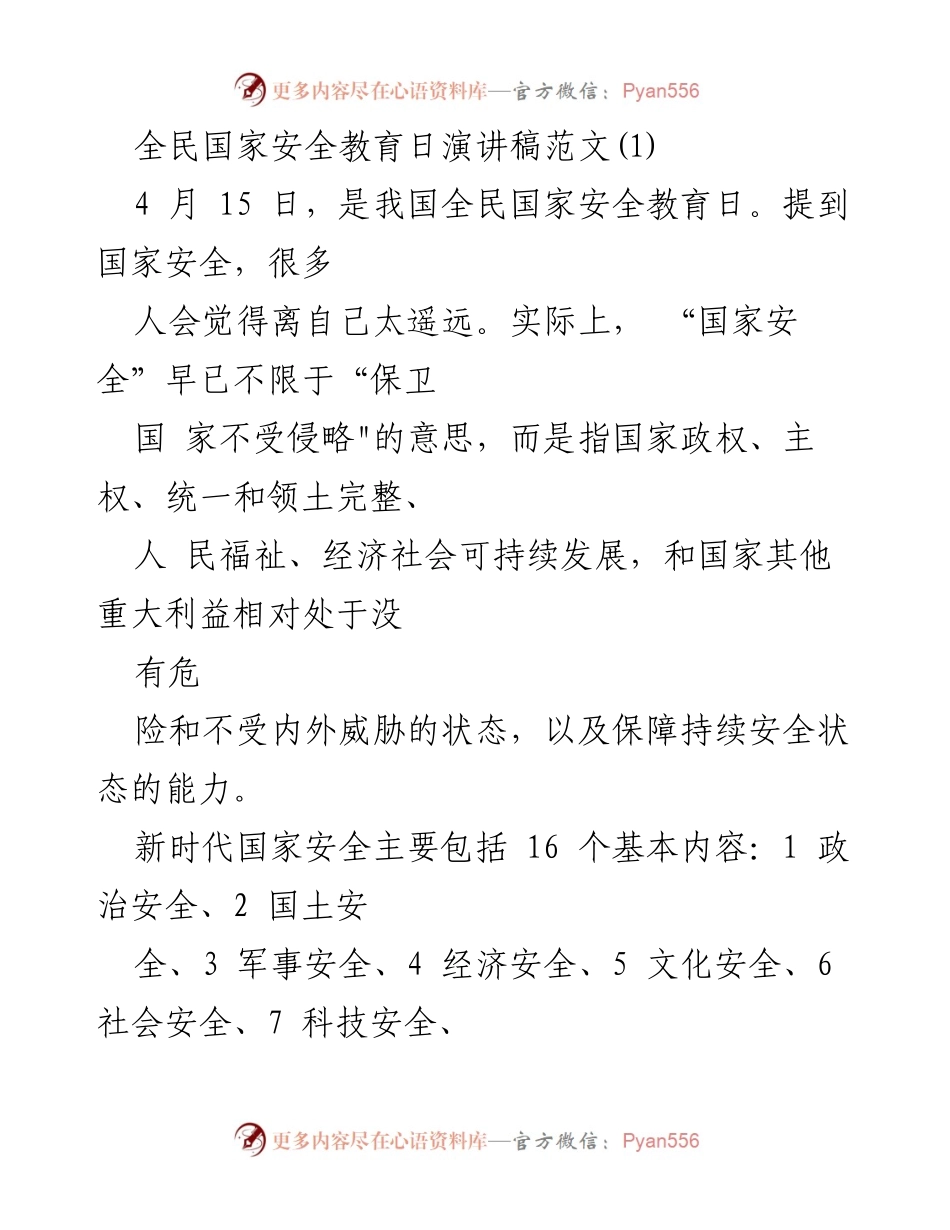 [发言] 全民国家安全教育日 - 增强国家安全意识，共筑安全防线.docx_第1页