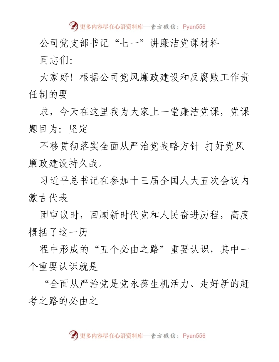 [发言] 公司党支部 - 坚定不移推进全面从严治党的廉洁党课.docx_第1页