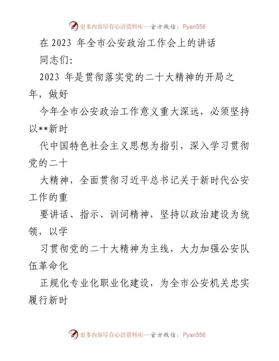 [发言] 公安政治工作会议 - 加强政治建设，提升公安队伍素质.docx_第1页