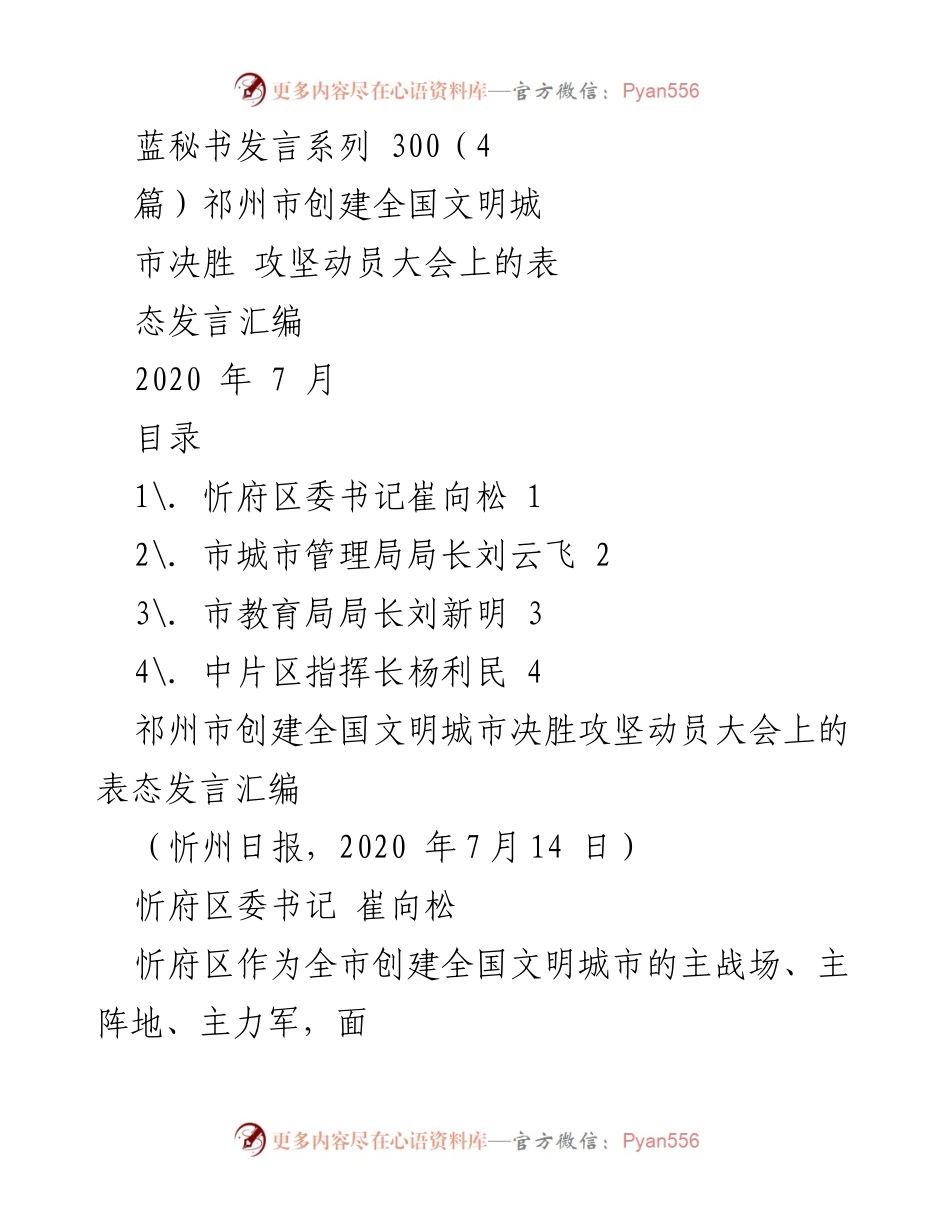 [发言] 决胜攻坚动员大会 - 祁州市创建全国文明城市的决心与行动计划.docx_第1页