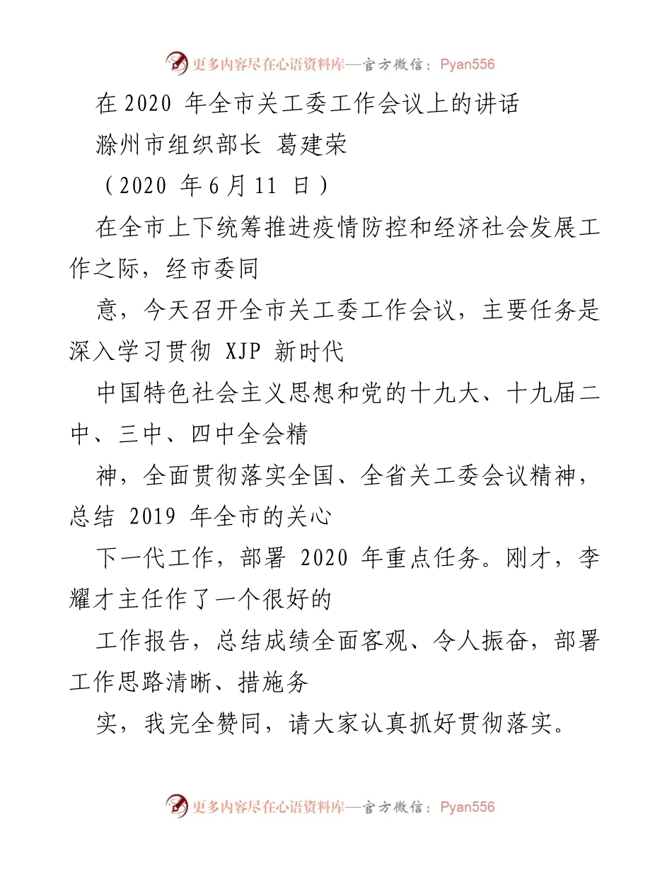 [发言] 关工委工作会议 - 全市关工委工作会议讲话总结与部署.docx_第1页