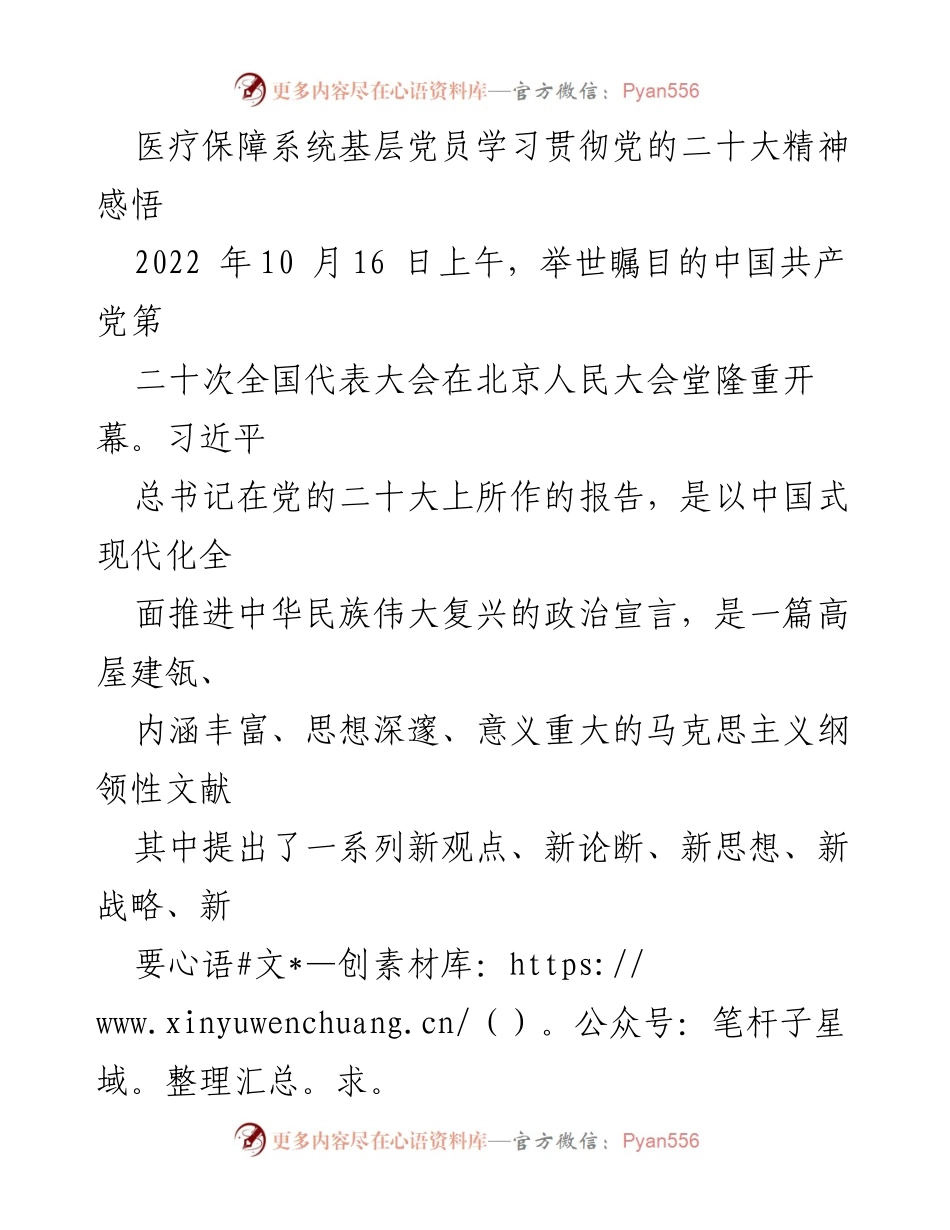 [发言] 医疗保障系统基层党员学习会 - 学习贯彻党的二十大精神的体会与思考.docx_第1页