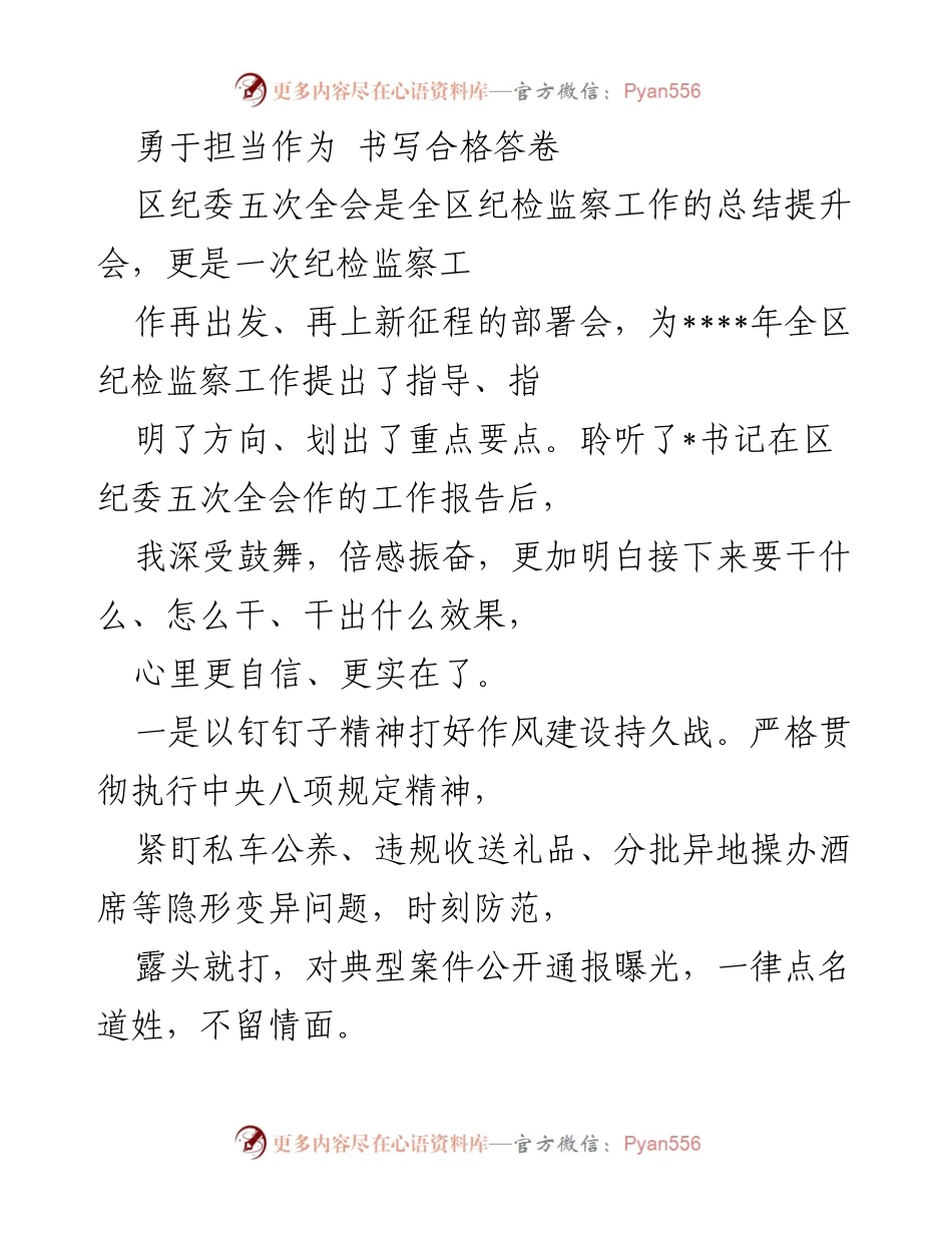 [发言] 区纪委五次全会 - 勇于担当，推动纪检监察高质量发展_1.docx_第1页