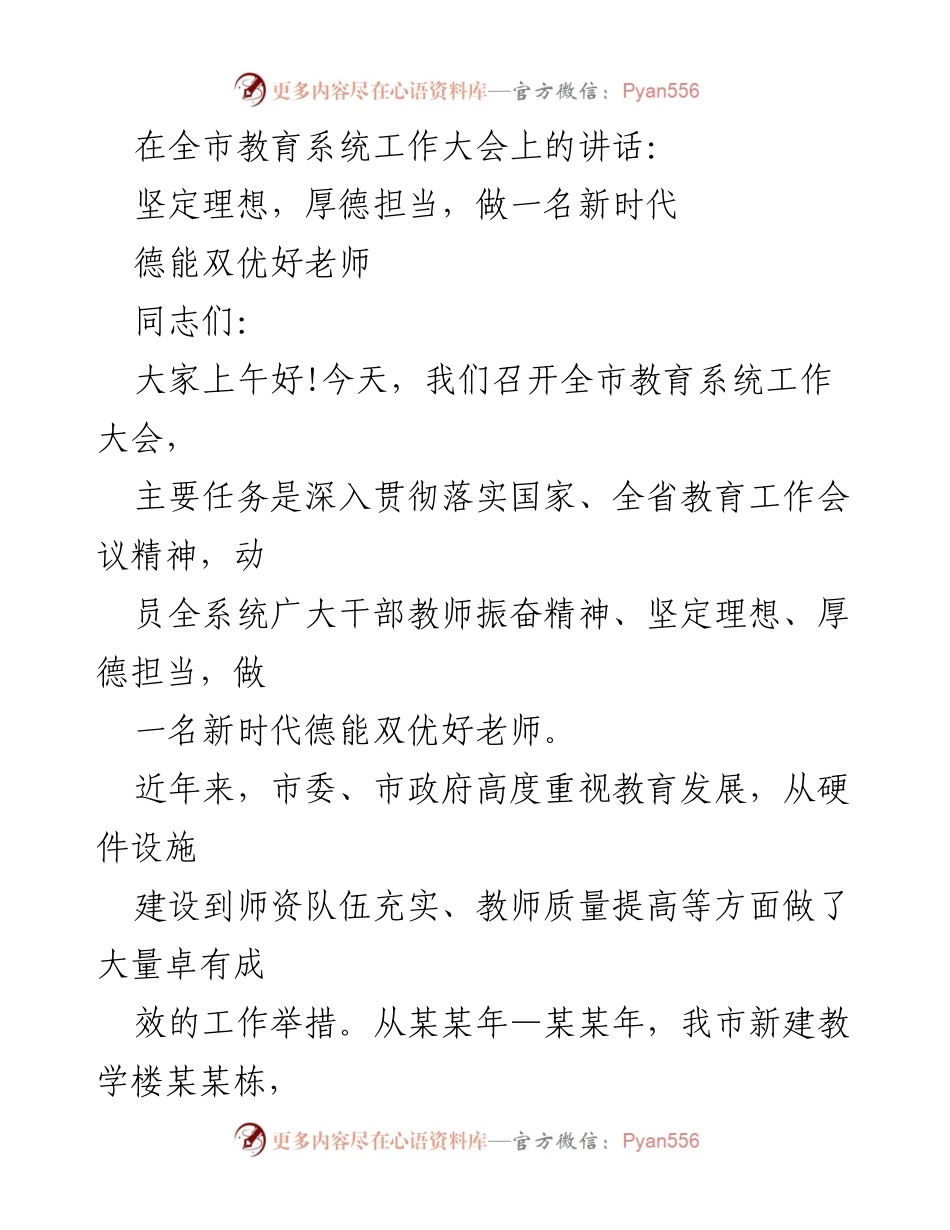[发言] 全市教育系统工作大会 - 坚定理想，厚德担当，做新时代德能双优好老师.docx_第1页