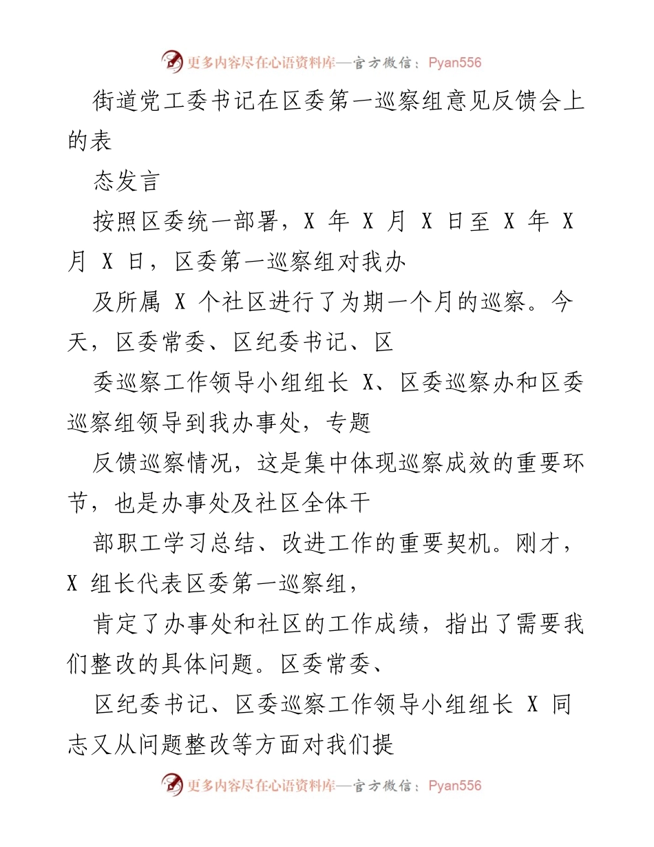 [发言] 区委第一巡察组意见反馈会 - 街道党工委书记的整改表态发言.docx_第1页