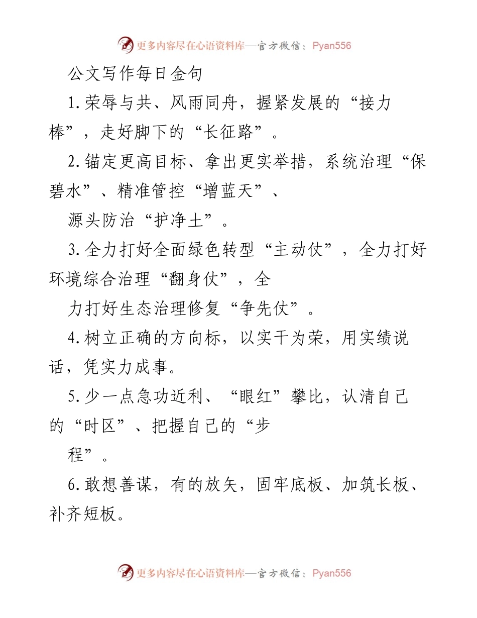 [发言] 公文写作培训 - 公文写作每日金句精华分享.docx_第1页