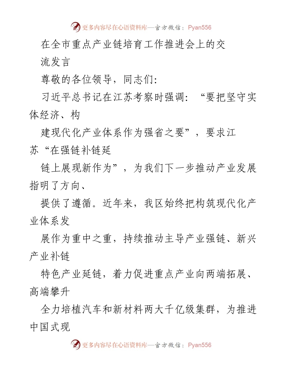[发言] 全市重点产业链培育工作推进会 - 推动现代化产业体系建设的实践与思考.docx_第1页