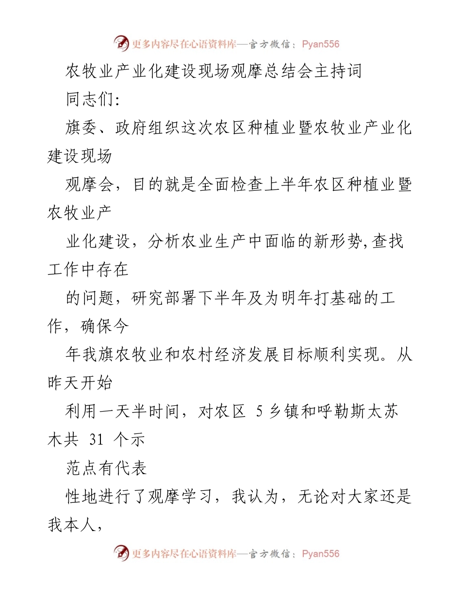 [发言] 农业产业化建设现场观摩总结会 - 农牧业产业化建设现场观摩总结会主持词.docx_第1页
