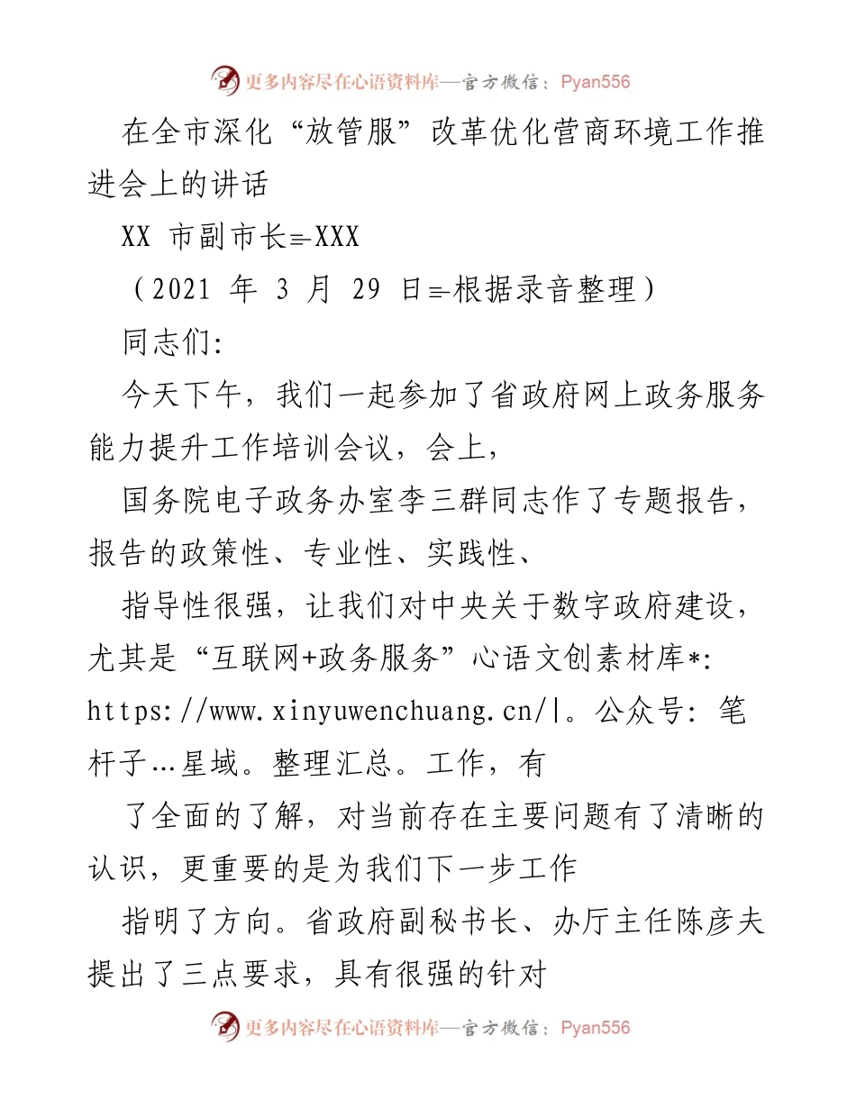 [发言] 全市深化“放管服”改革优化营商环境工作推进会 - 强化“一网通办”能力提升，推动政务服务改革_1.docx_第1页