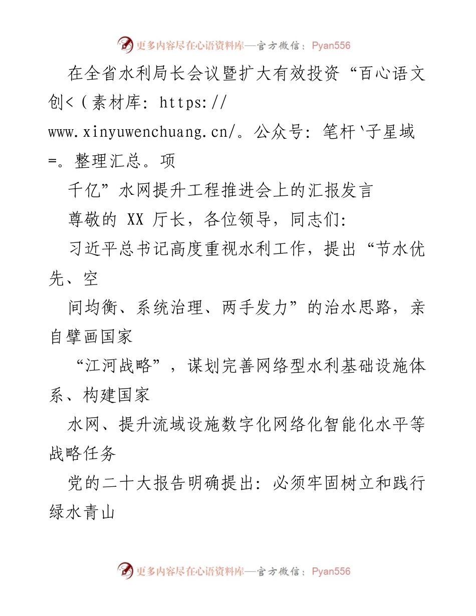 [发言] 全省水利局长会议 - 推进水利高质量发展的新举措与目标.docx_第1页