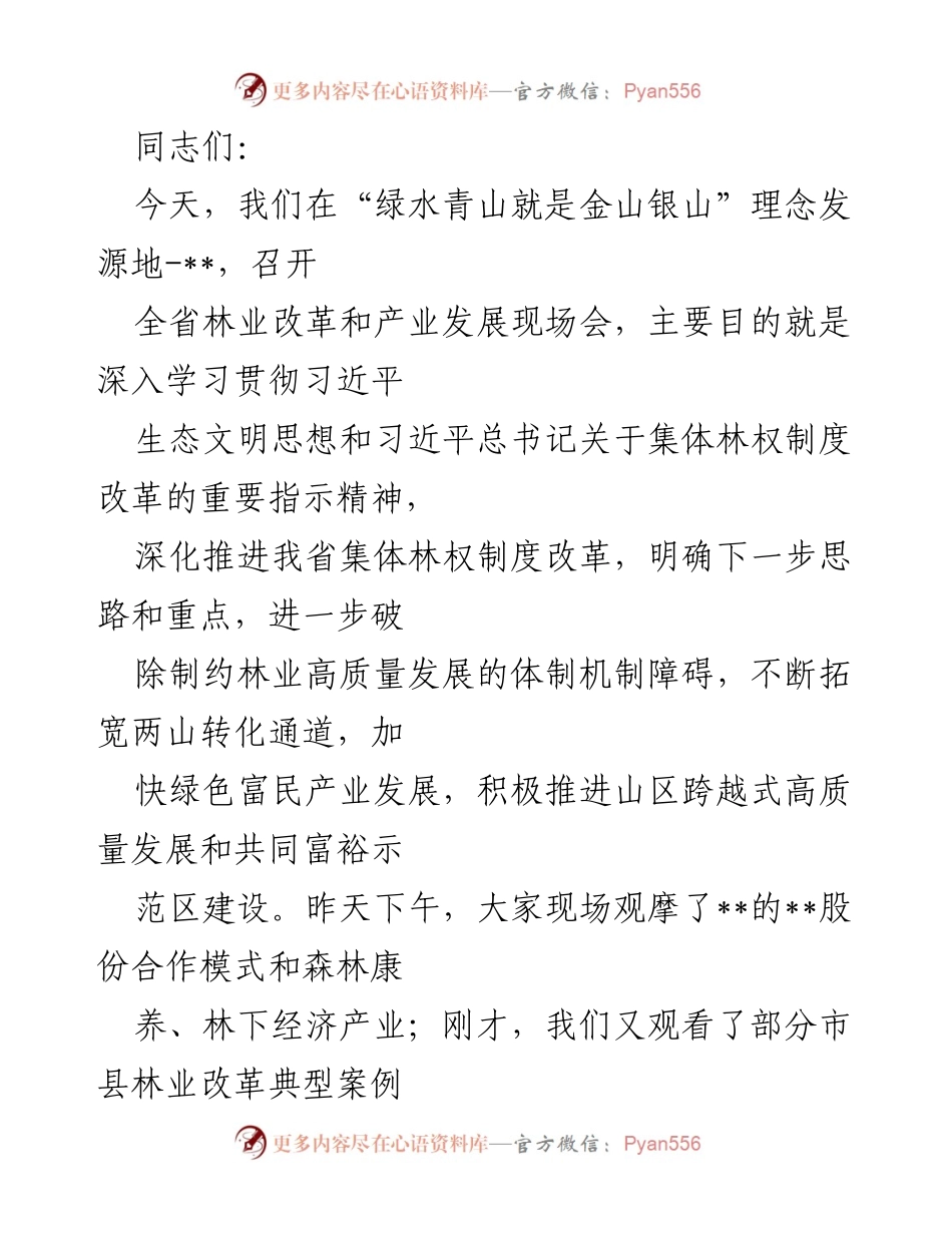[发言] 全省林业改革和产业发展现场会 - 深化集体林权制度改革，推动林业高质量发展.docx_第1页