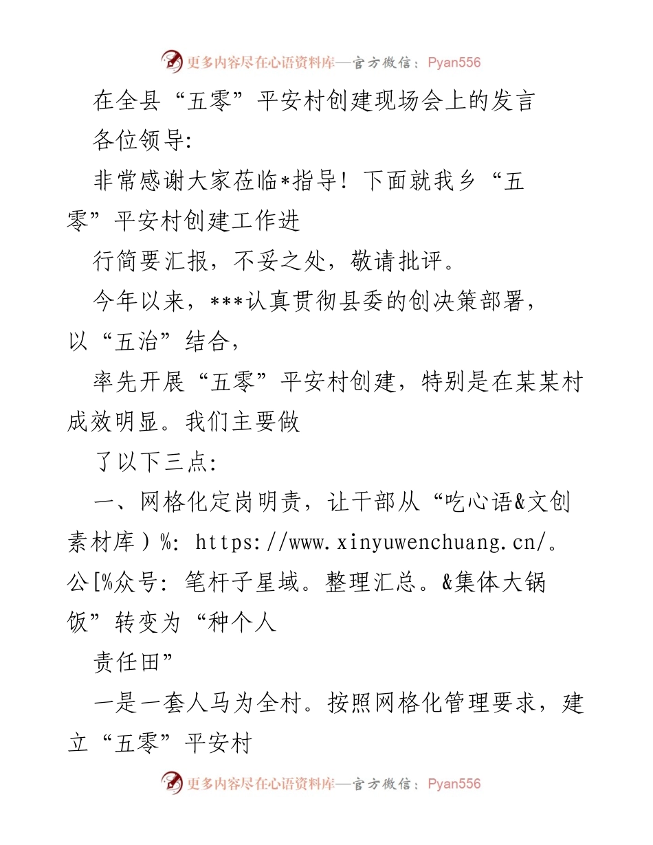 [发言] 创建现场会 - “五零”平安村创建工作汇报.docx_第1页