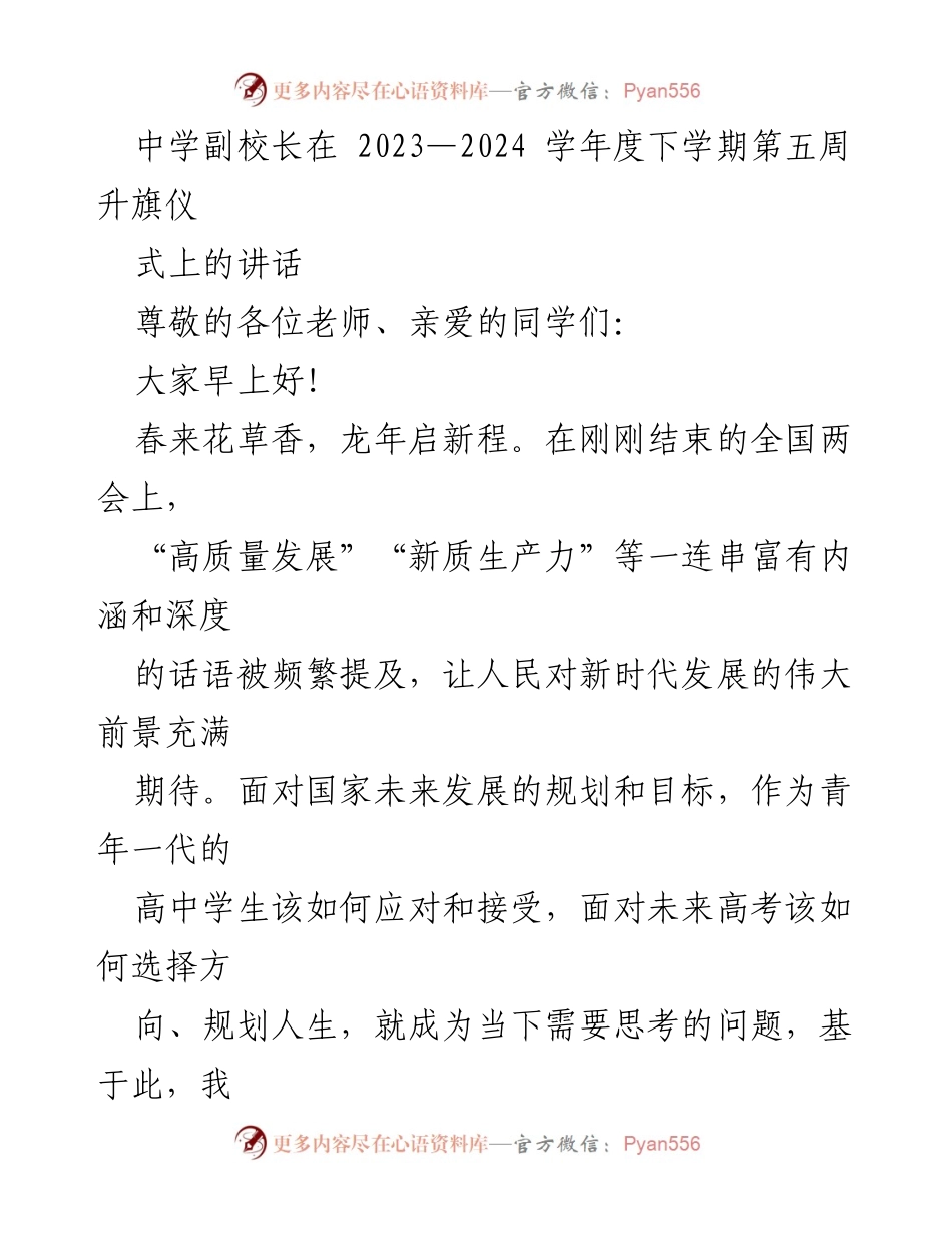 [发言] 升旗仪式 - 《谋好自己的未来：高质量发展与新质生产力》.docx_第1页