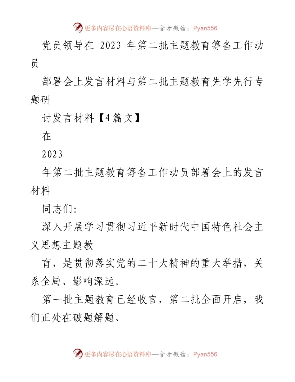 [发言] 动员部署会 - 深入推进第二批主题教育的动员与部署.docx_第1页