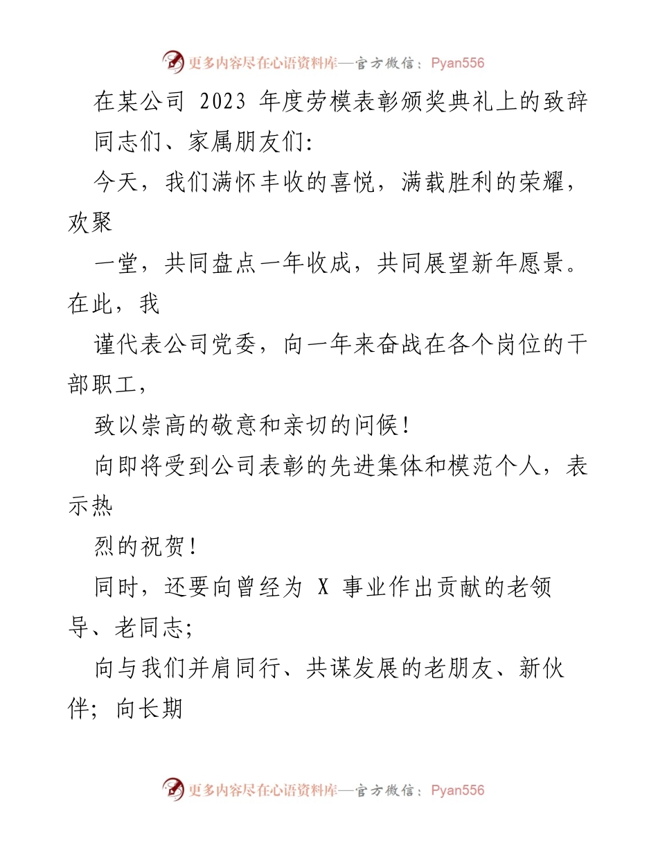 [发言] 劳模表彰典礼 - 2023年度劳模表彰典礼致辞.docx_第1页