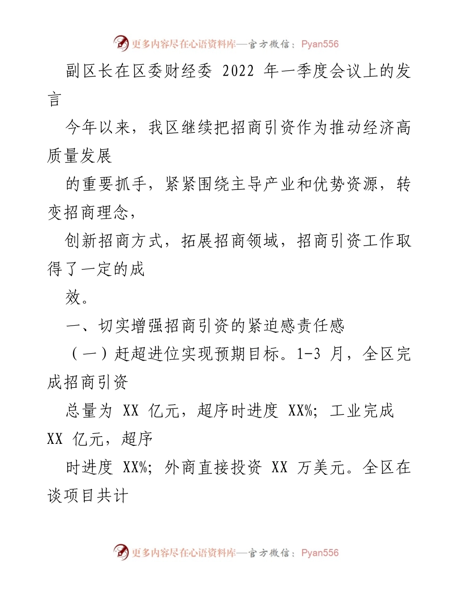 [发言] 区委财经委会议 - 副区长关于2022年一季度招商引资工作的发言.docx_第1页