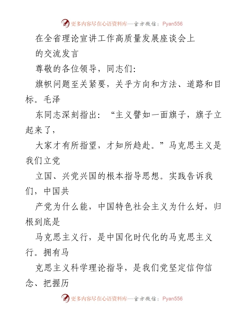 [发言] 全省理论宣讲工作高质量发展座谈会 - 理论武装与时代主题的结合探讨.docx_第1页