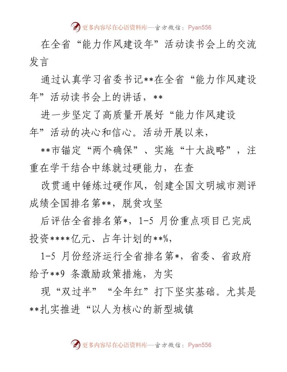 [发言] 全省“能力作风建设年”活动读书会 - 强化能力作风建设，推动城市发展新局面.docx_第1页
