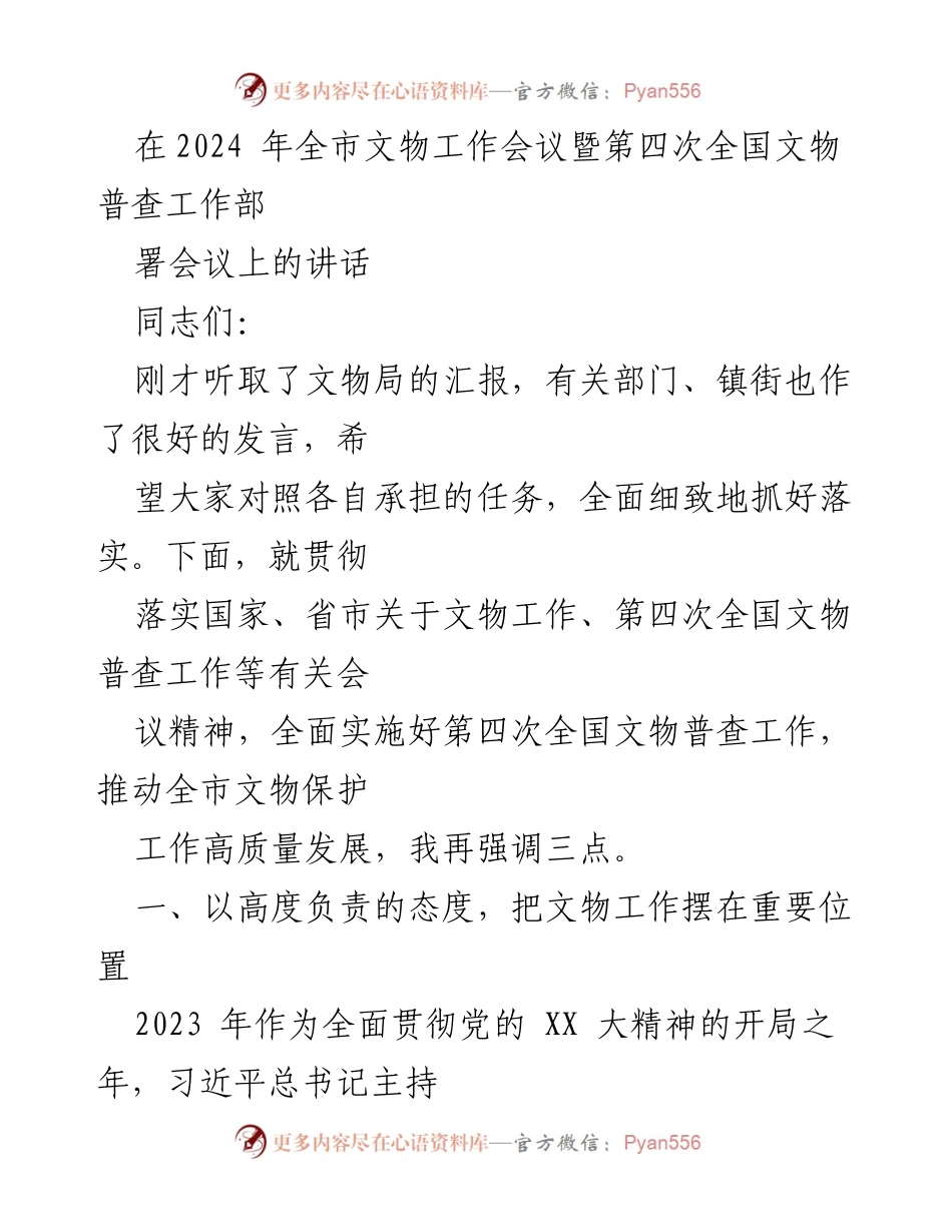 [发言] 全市文物工作会议 - 强调文物保护与普查工作的重要性.docx_第1页