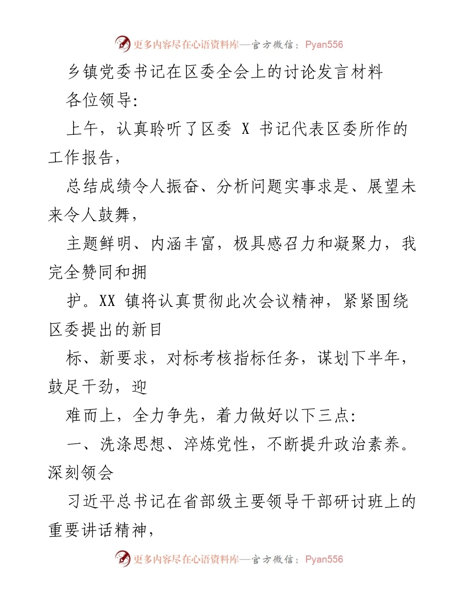 [发言] 区委全会 - 乡镇党委书记在区委全会上的发言要点与工作计划.docx_第1页