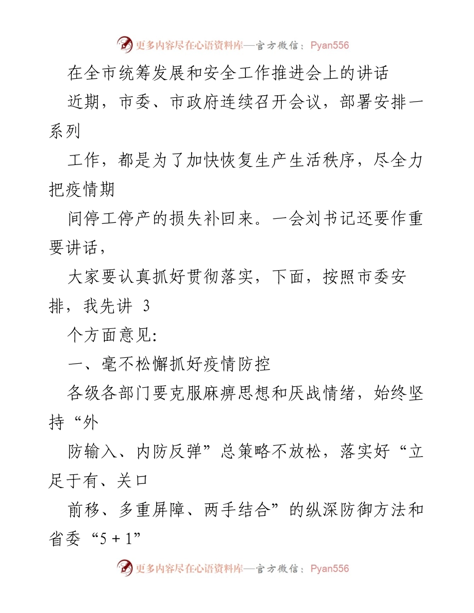[发言] 全市统筹发展和安全工作推进会 - 加快恢复生产生活秩序，坚决落实疫情防控措施.docx_第1页
