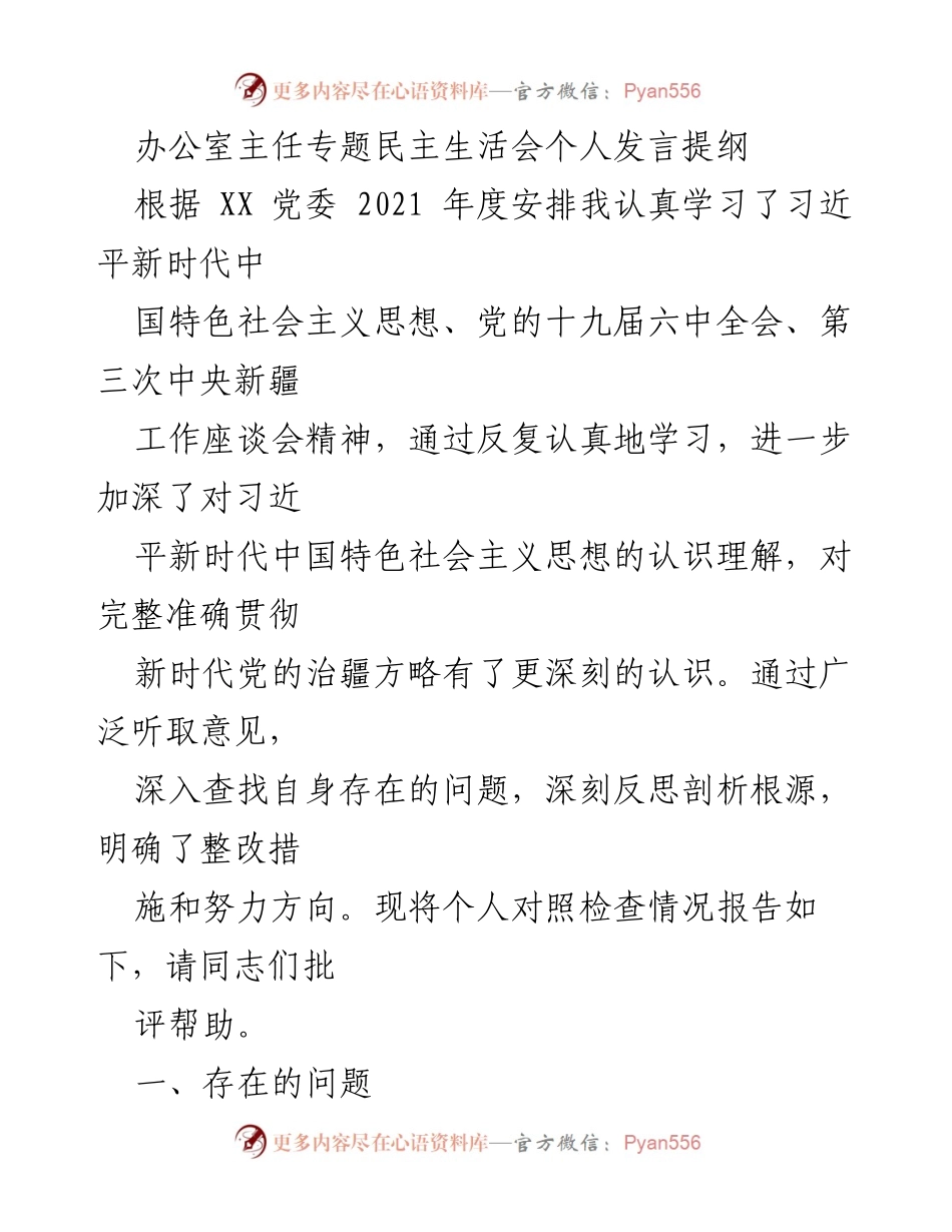 [发言] 办公室主任专题民主生活会 - 个人对照检查与整改措施发言提纲.docx_第1页