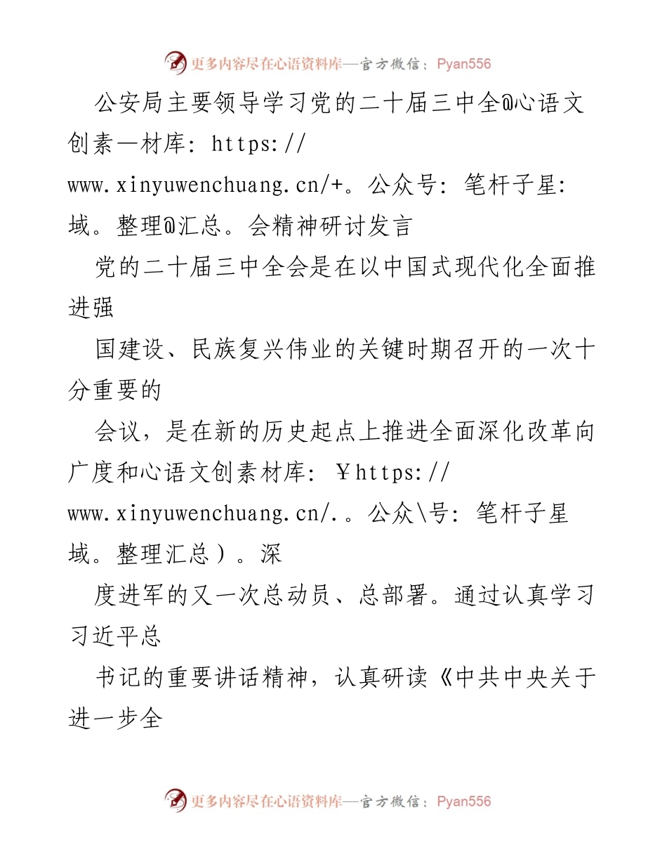 [发言] 公安局领导学习会议 - 深入学习党的二十届三中全会精神，推动公安工作现代化.docx_第1页