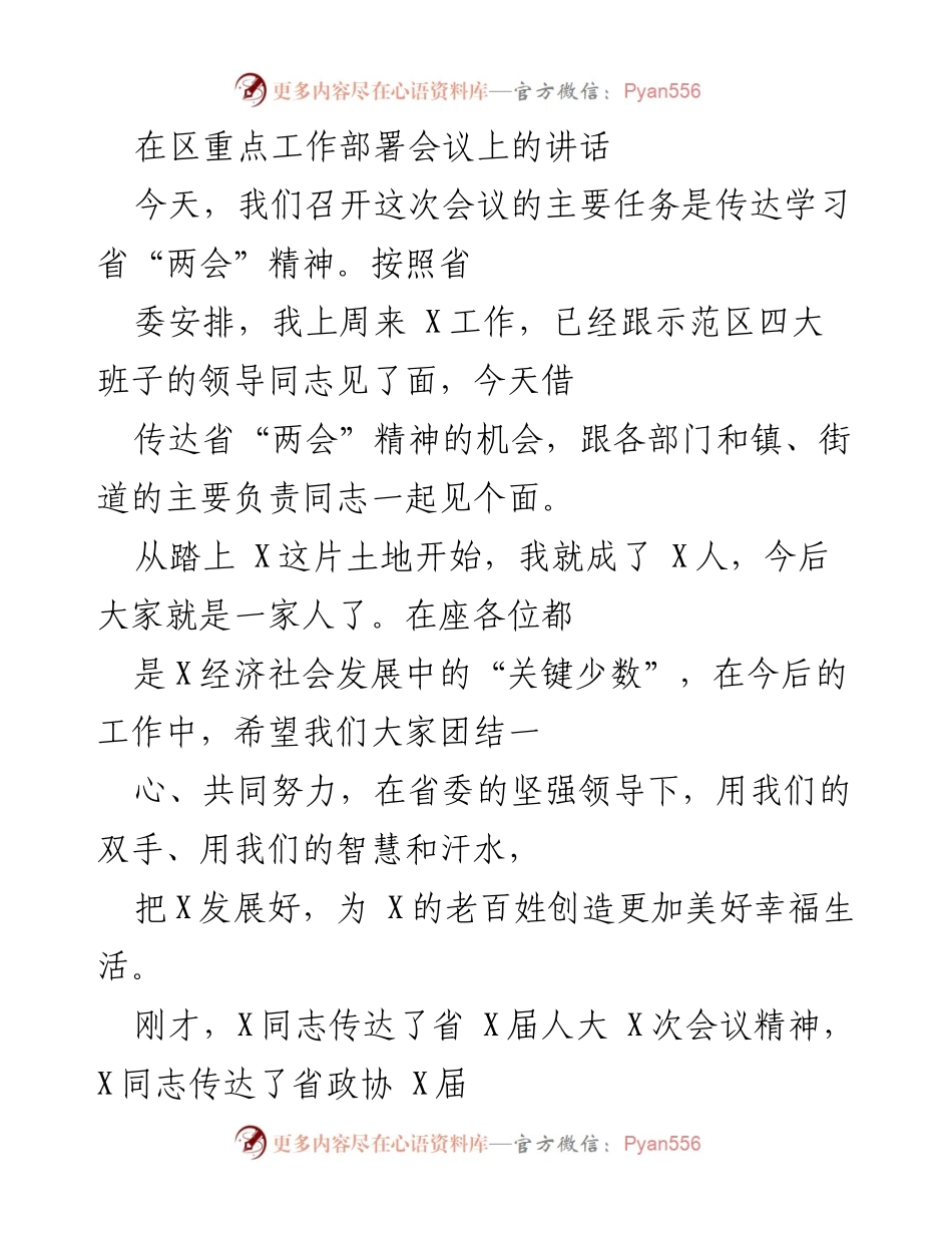 [发言] 区重点工作部署会议 - 传达省“两会”精神，凝聚发展共识.docx_第1页